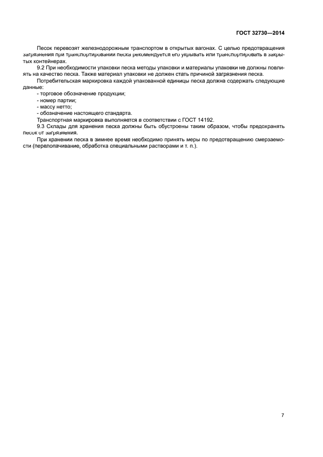ГОСТ 32730-2014