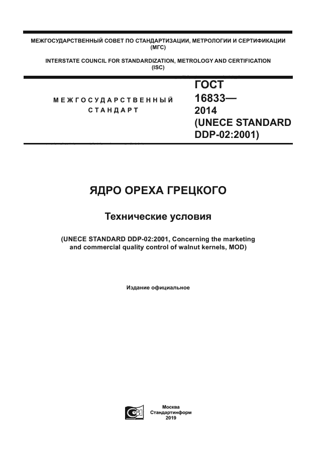 ГОСТ 16833-2014