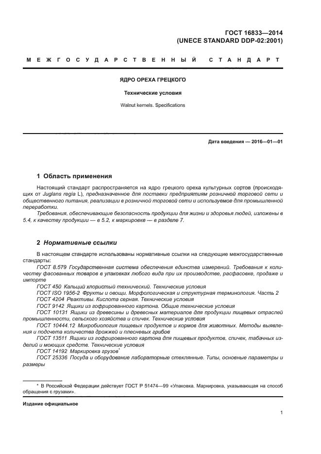 ГОСТ 16833-2014
