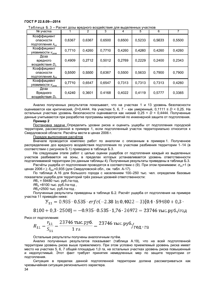 ГОСТ Р 22.8.09-2014