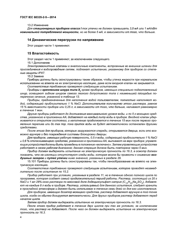 ГОСТ IEC 60335-2-5-2014