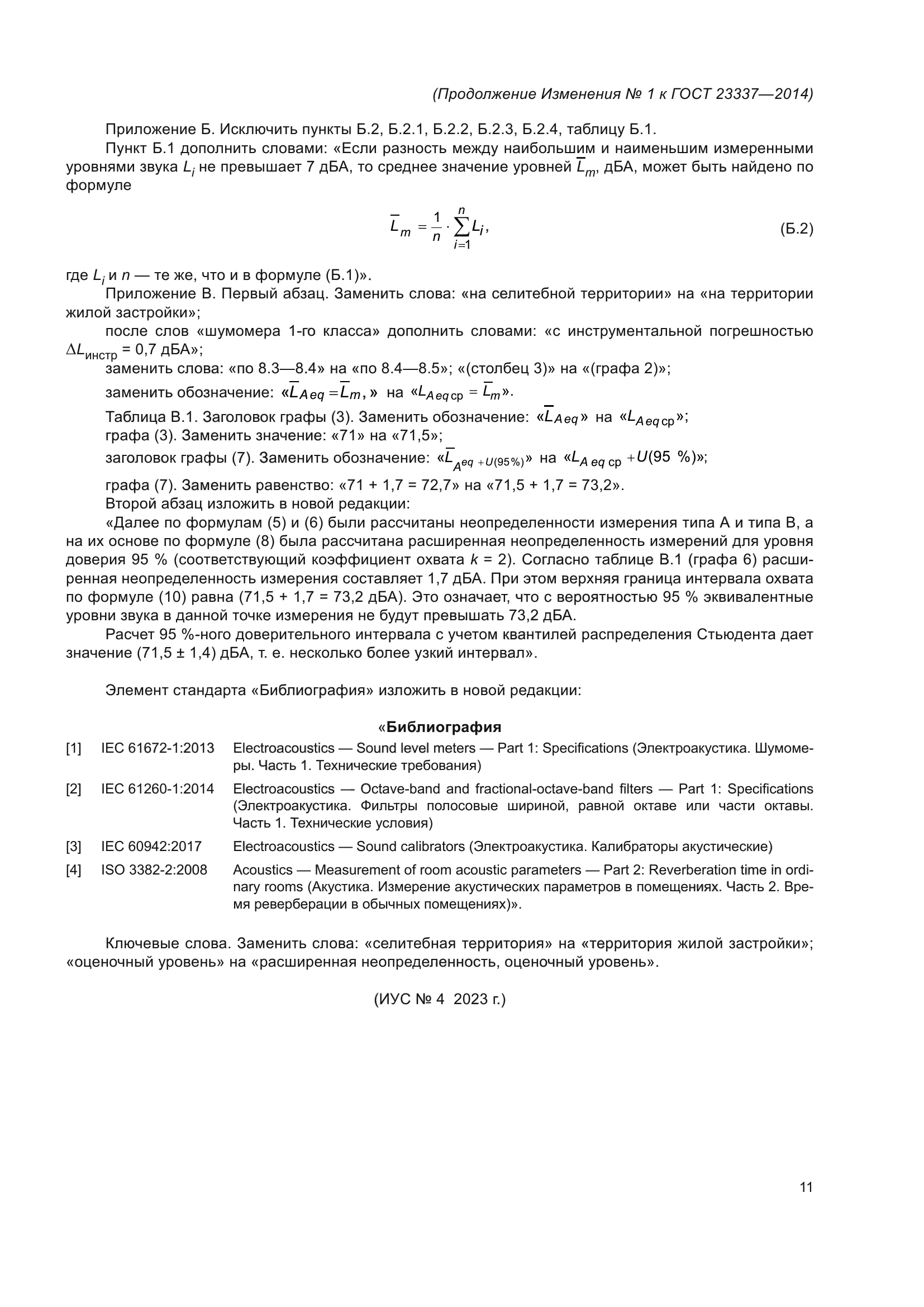 ГОСТ 23337-2014