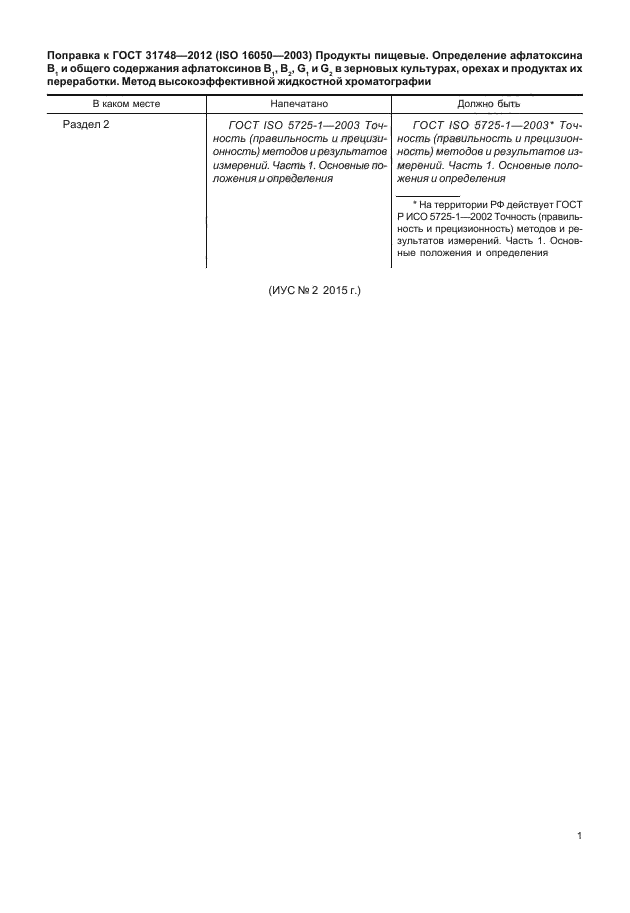 Поправка к ГОСТ 31748-2012