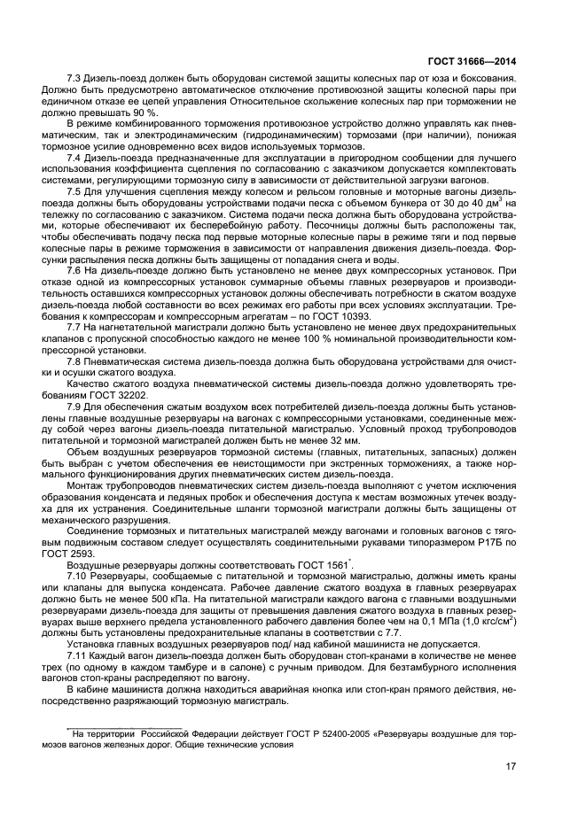 ГОСТ 31666-2014