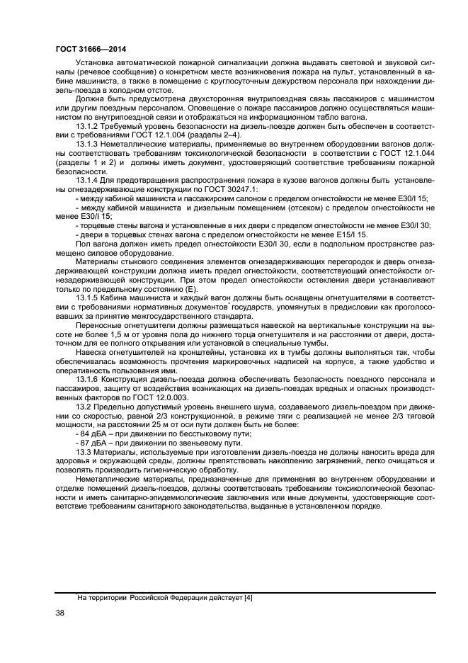 ГОСТ 31666-2014