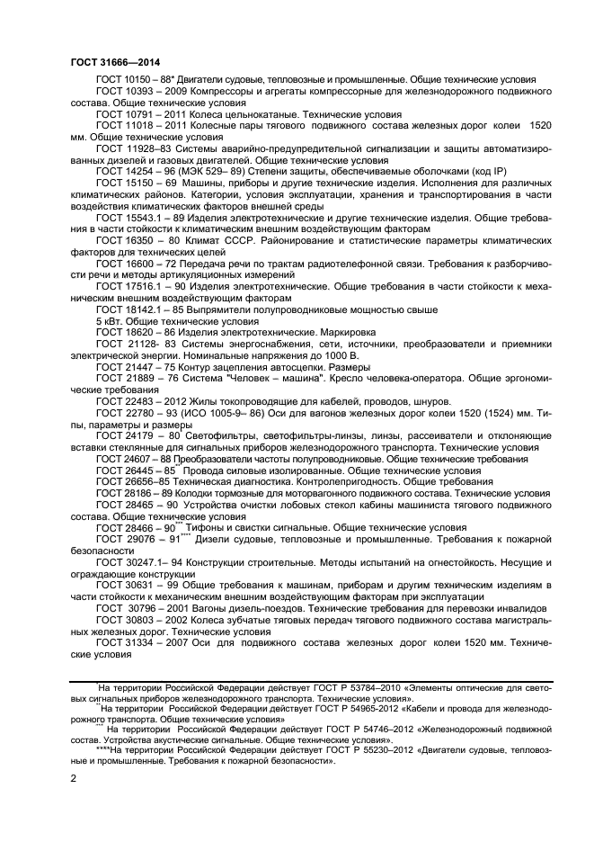 ГОСТ 31666-2014
