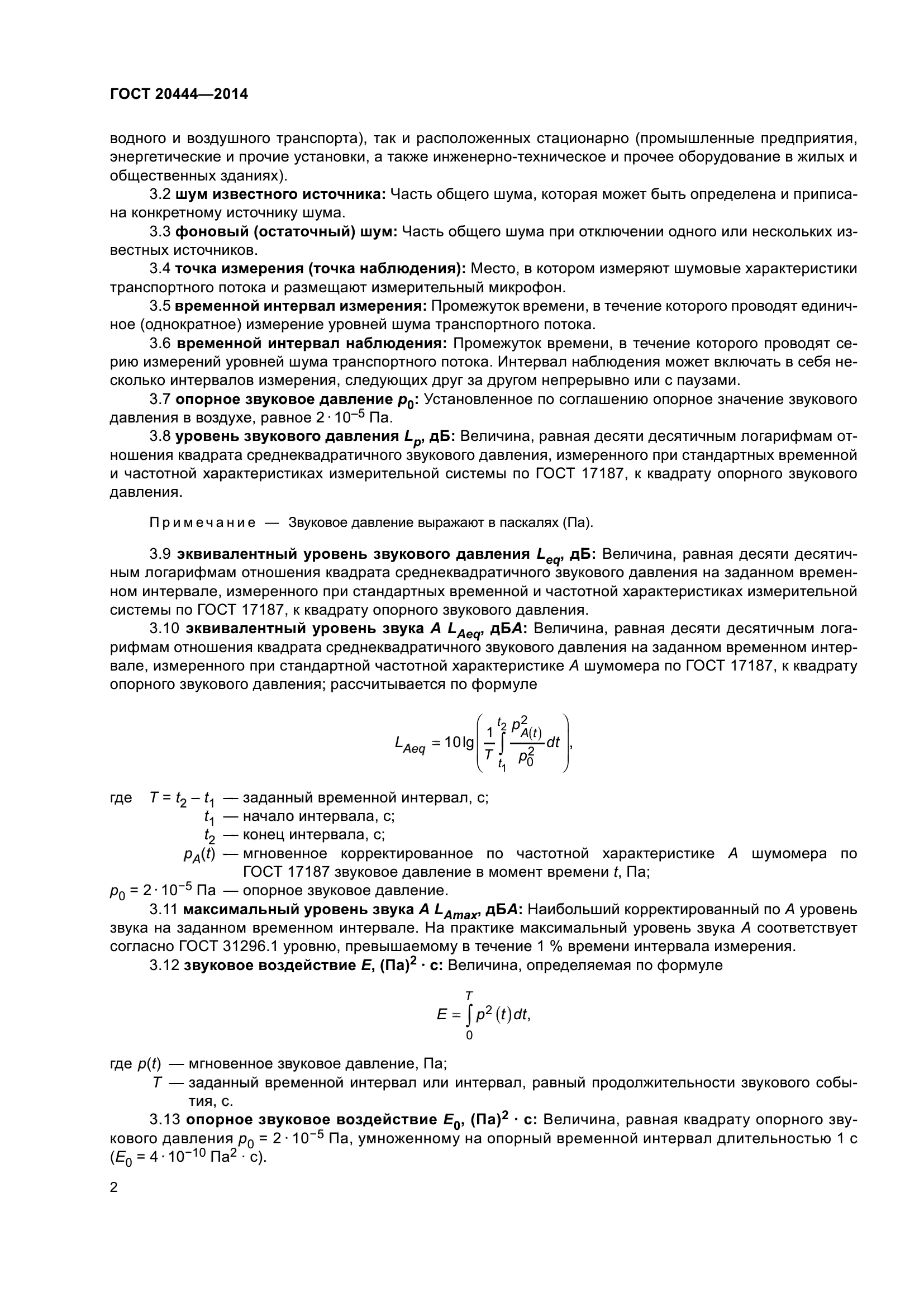 ГОСТ 20444-2014