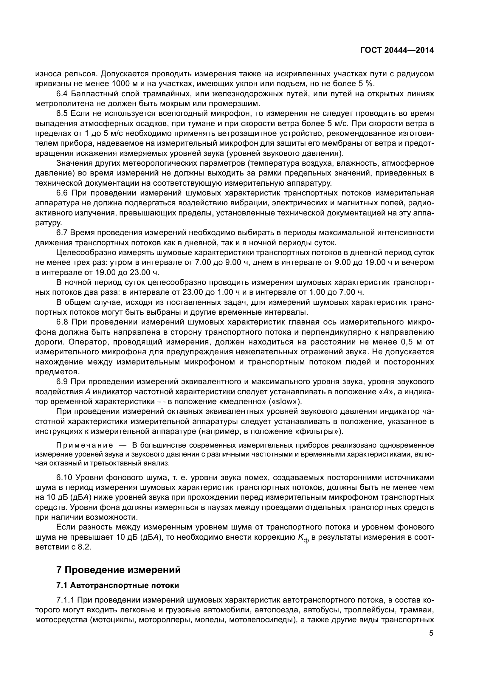 ГОСТ 20444-2014