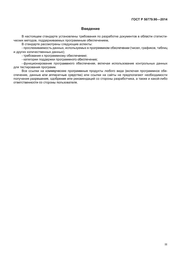 ГОСТ Р 50779.90-2014
