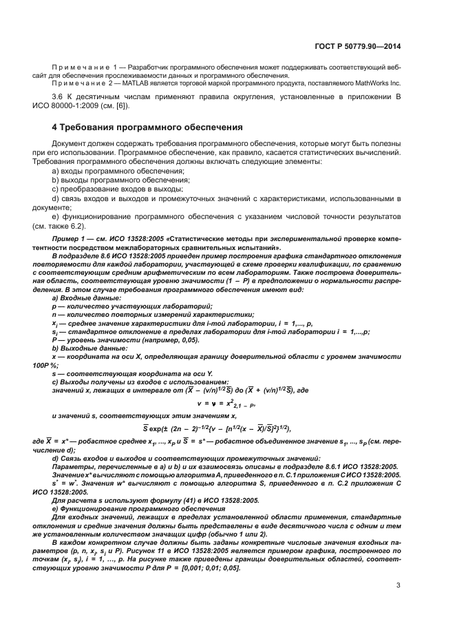 ГОСТ Р 50779.90-2014