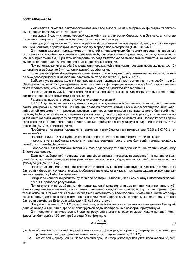 ГОСТ 24849-2014