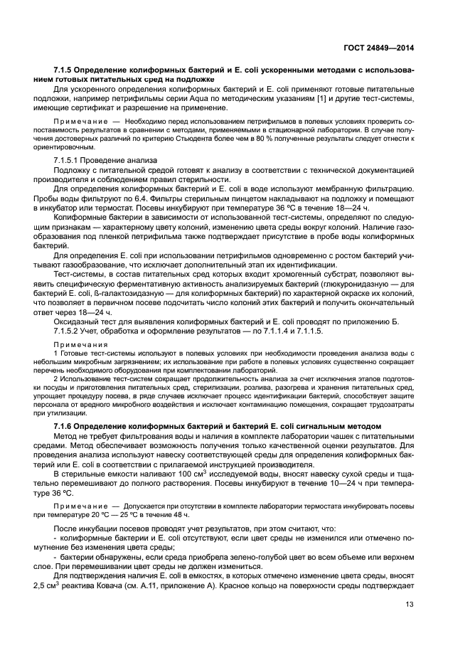 ГОСТ 24849-2014