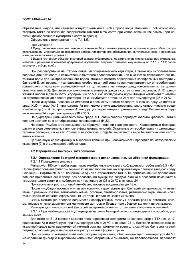 ГОСТ 24849-2014