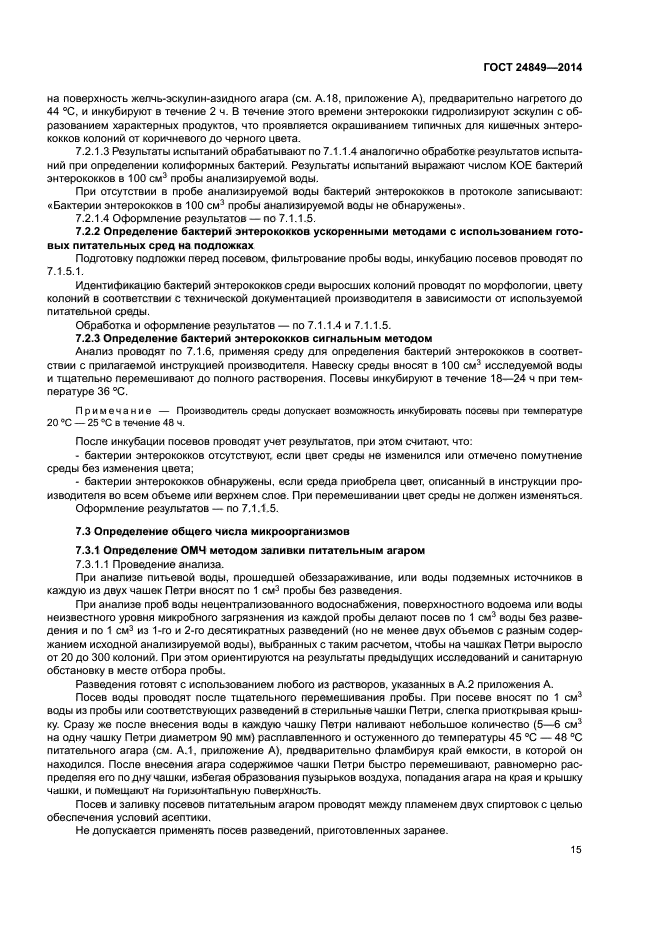 ГОСТ 24849-2014