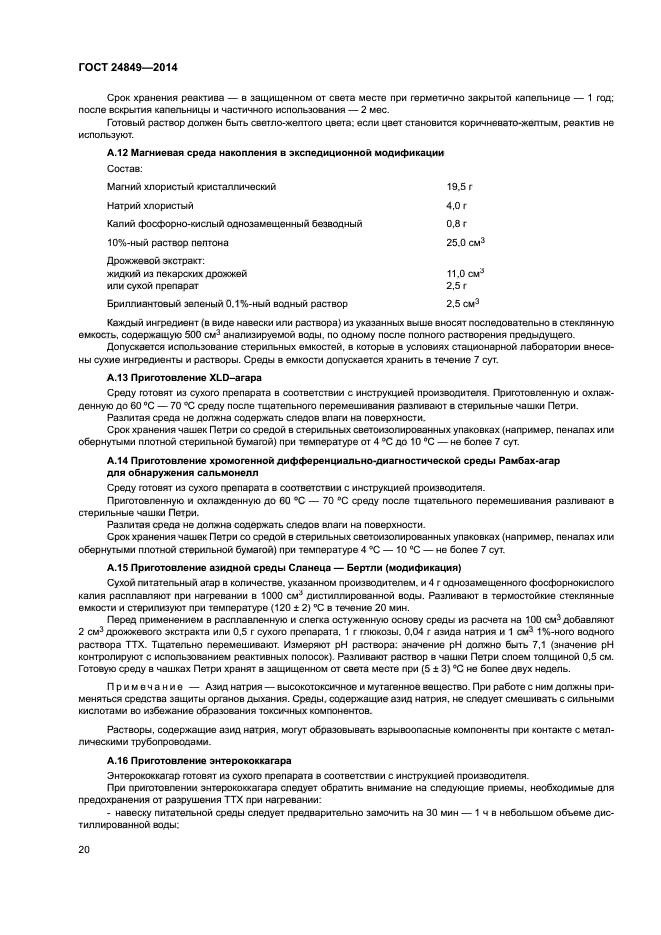 ГОСТ 24849-2014