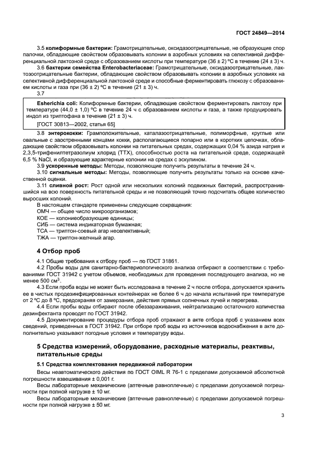 ГОСТ 24849-2014