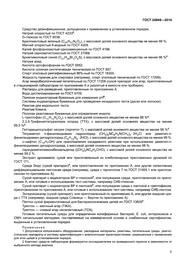 ГОСТ 24849-2014