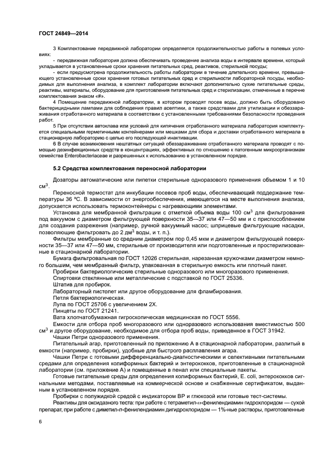 ГОСТ 24849-2014