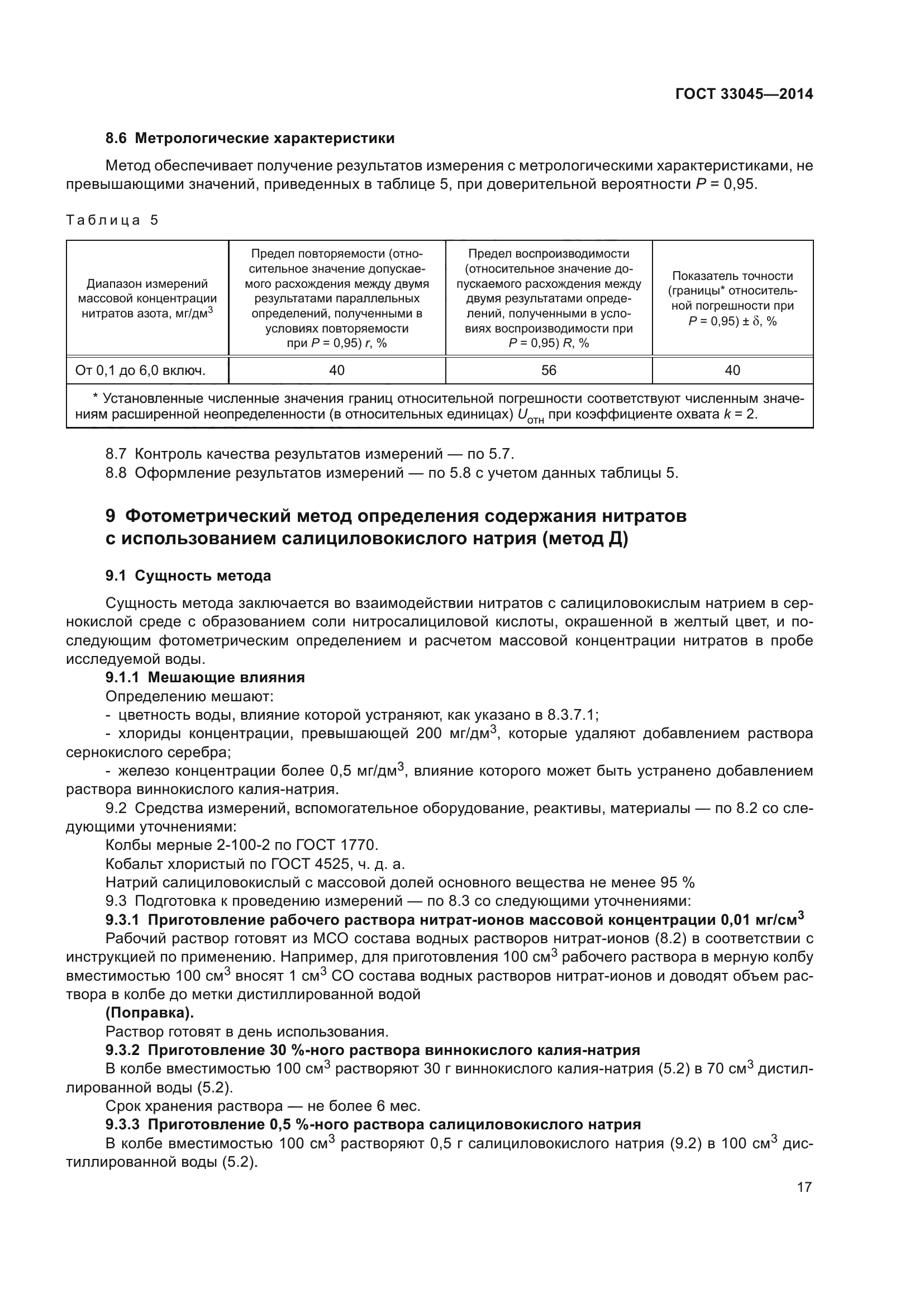 ГОСТ 33045-2014