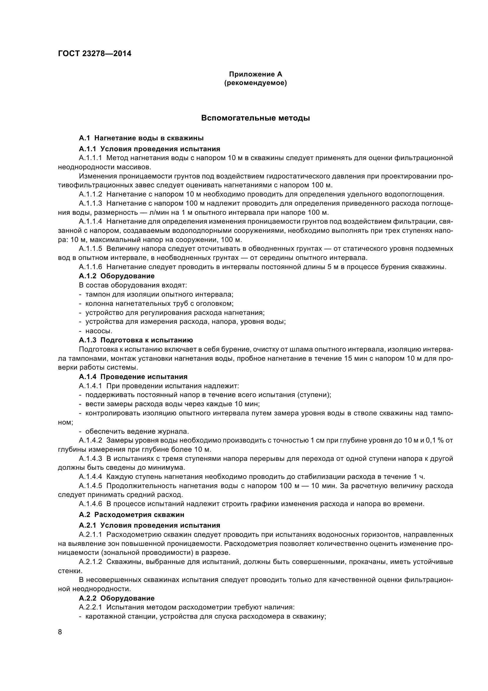 ГОСТ 23278-2014