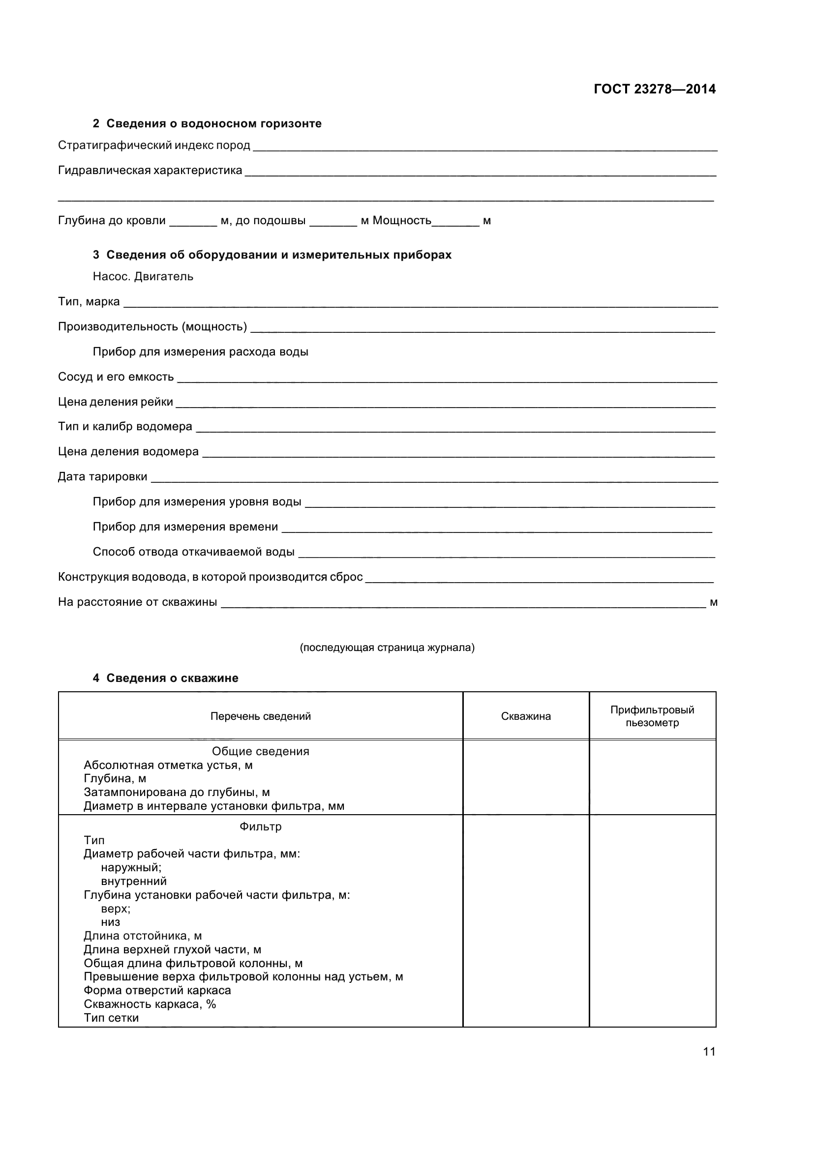 ГОСТ 23278-2014