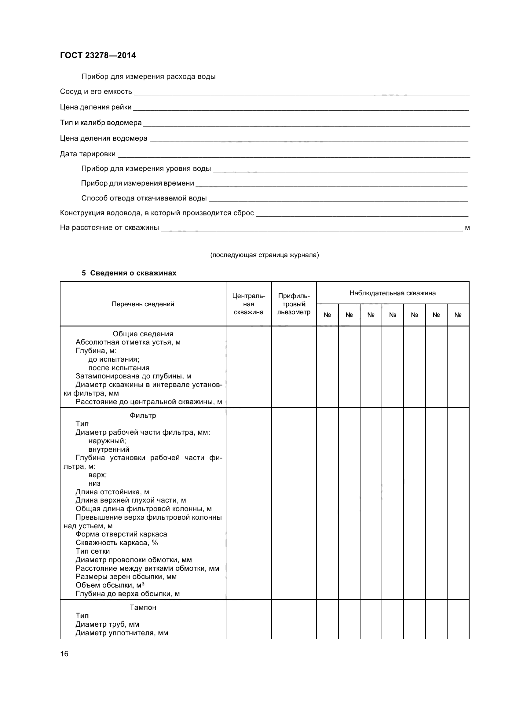 ГОСТ 23278-2014