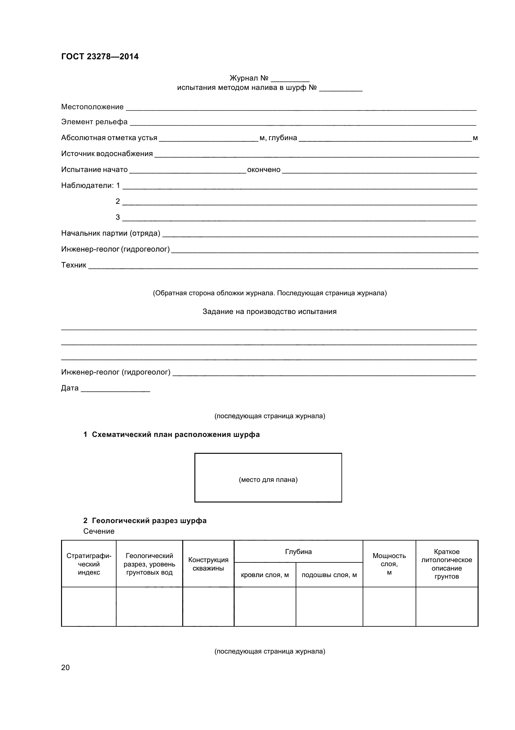 ГОСТ 23278-2014
