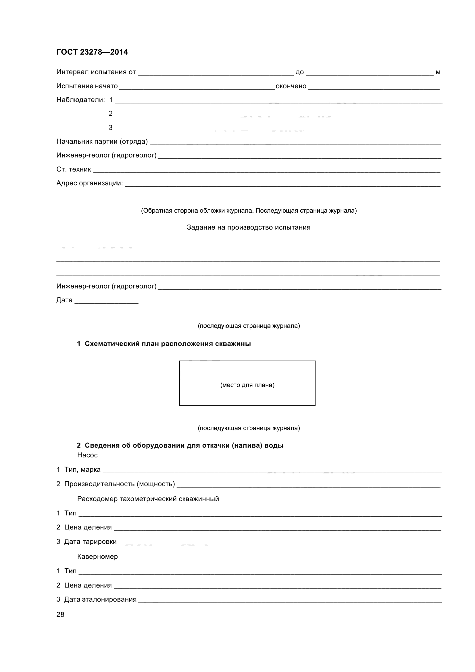 ГОСТ 23278-2014