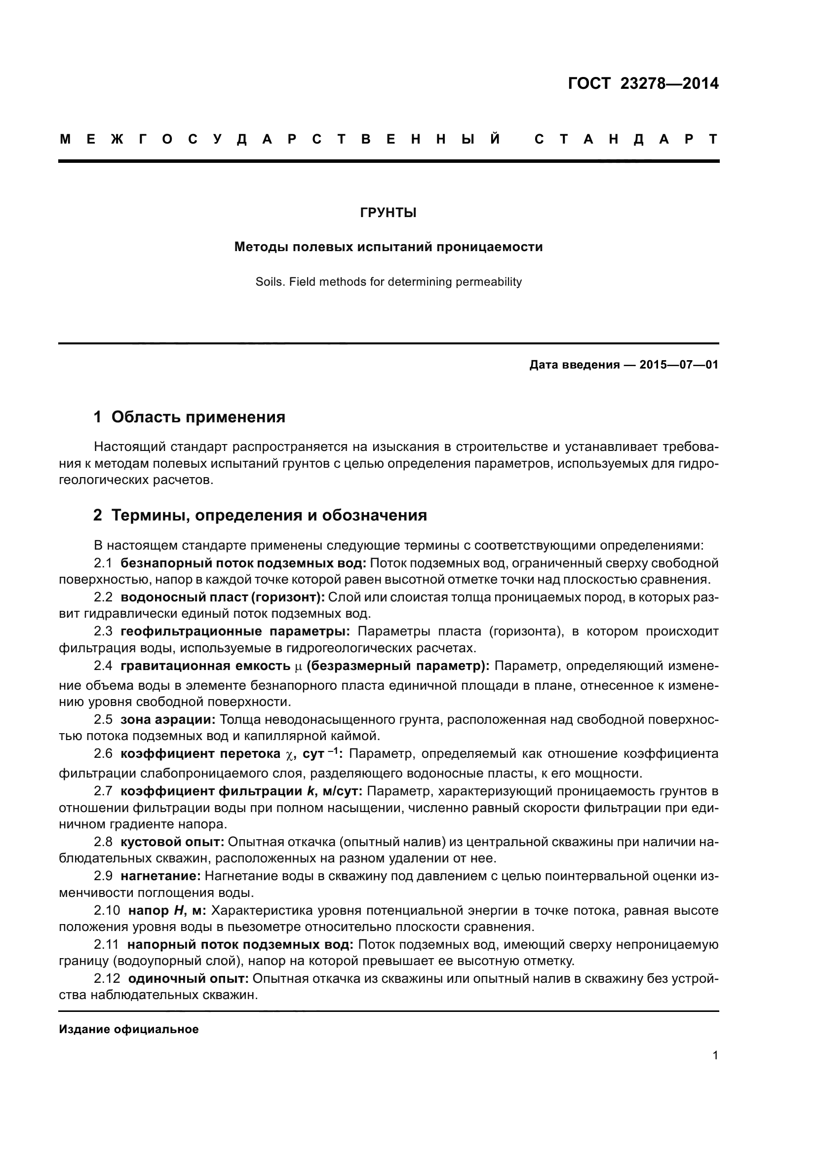 ГОСТ 23278-2014
