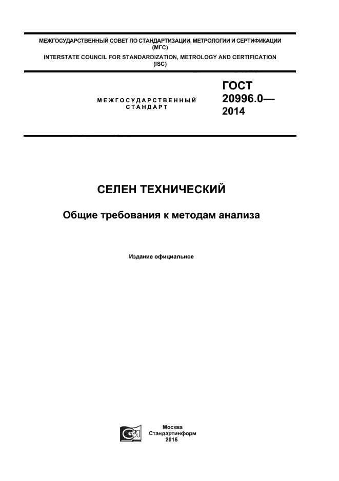 ГОСТ 20996.0-2014