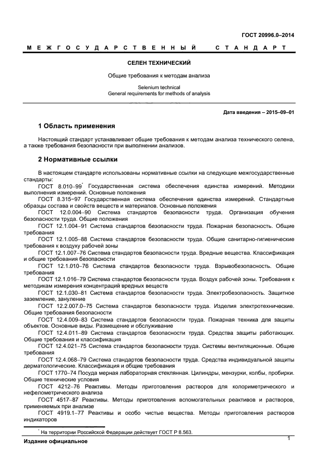ГОСТ 20996.0-2014