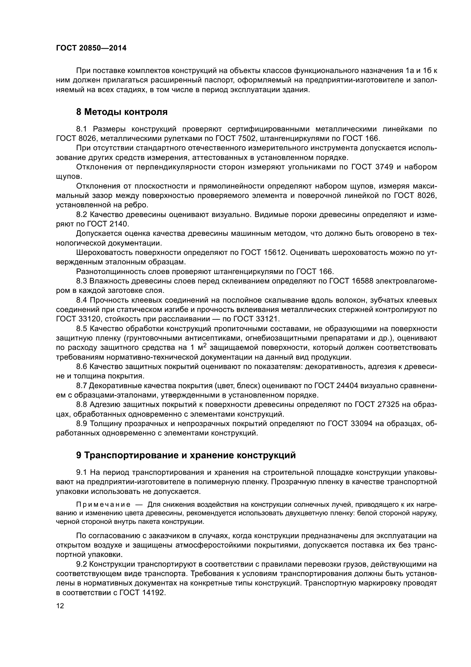 ГОСТ 20850-2014