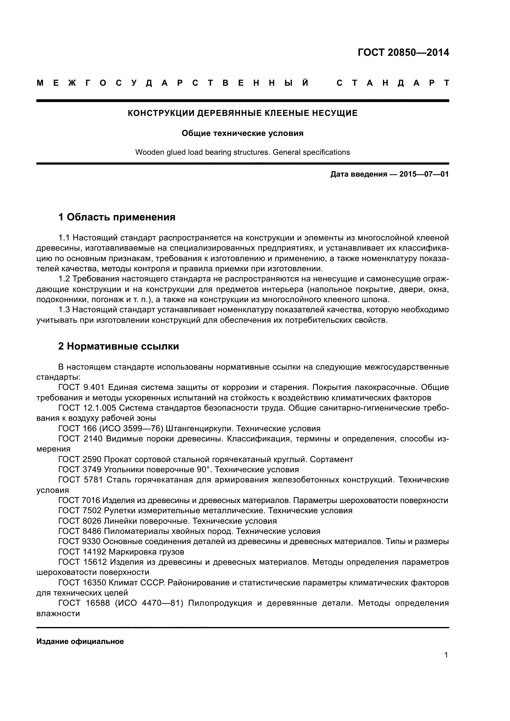 ГОСТ 20850-2014