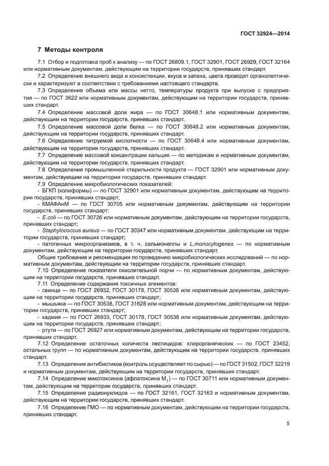 ГОСТ 32924-2014