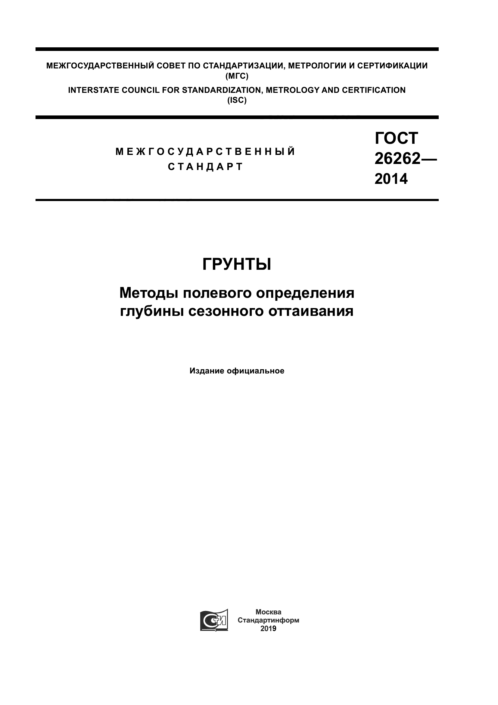 ГОСТ 26262-2014