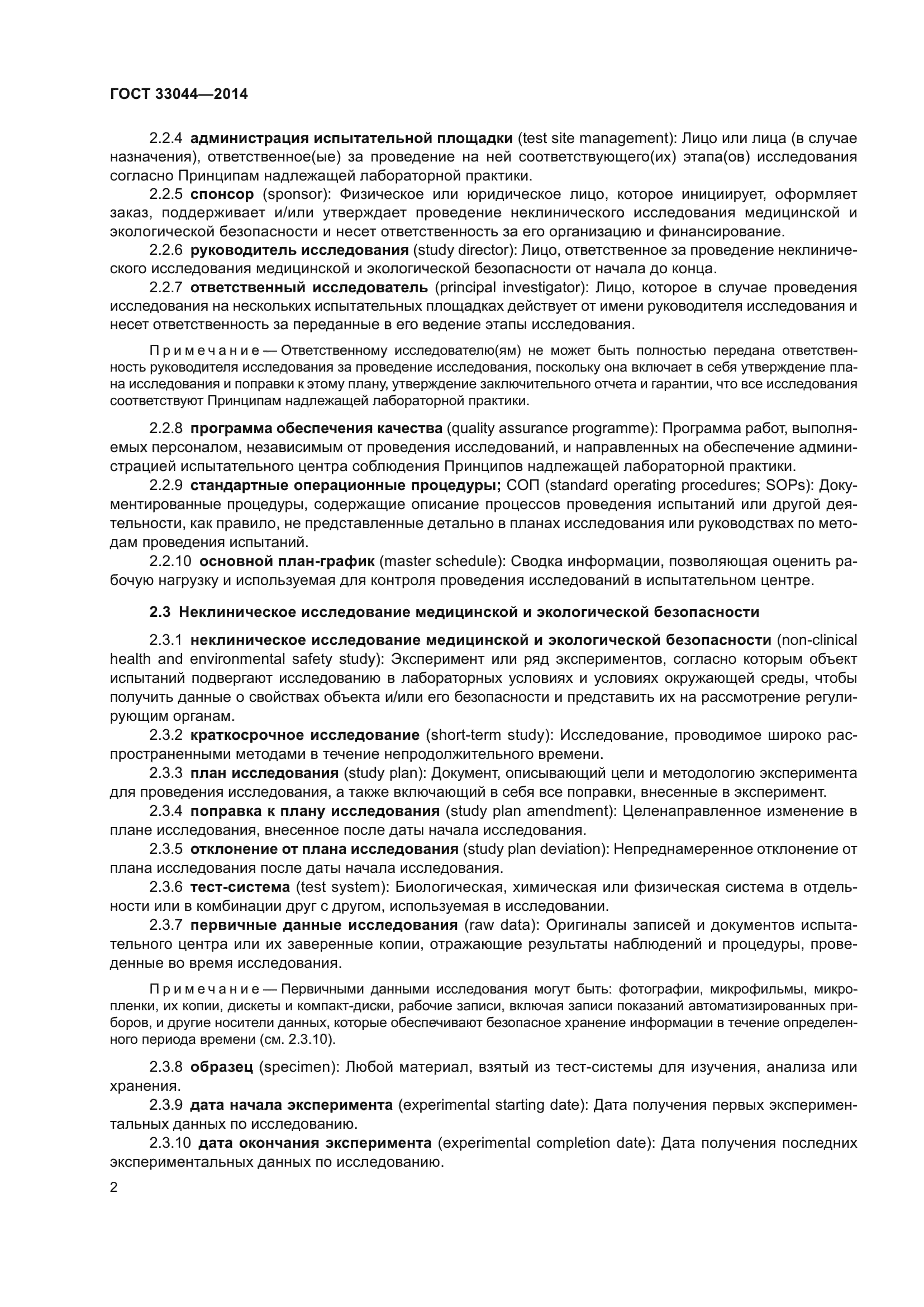 ГОСТ 33044-2014