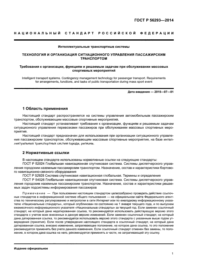 ГОСТ Р 56293-2014