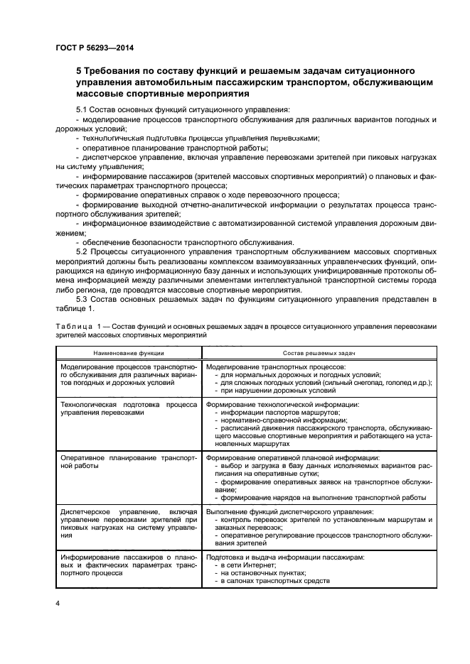 ГОСТ Р 56293-2014