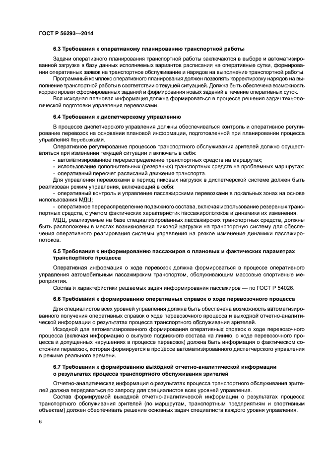 ГОСТ Р 56293-2014