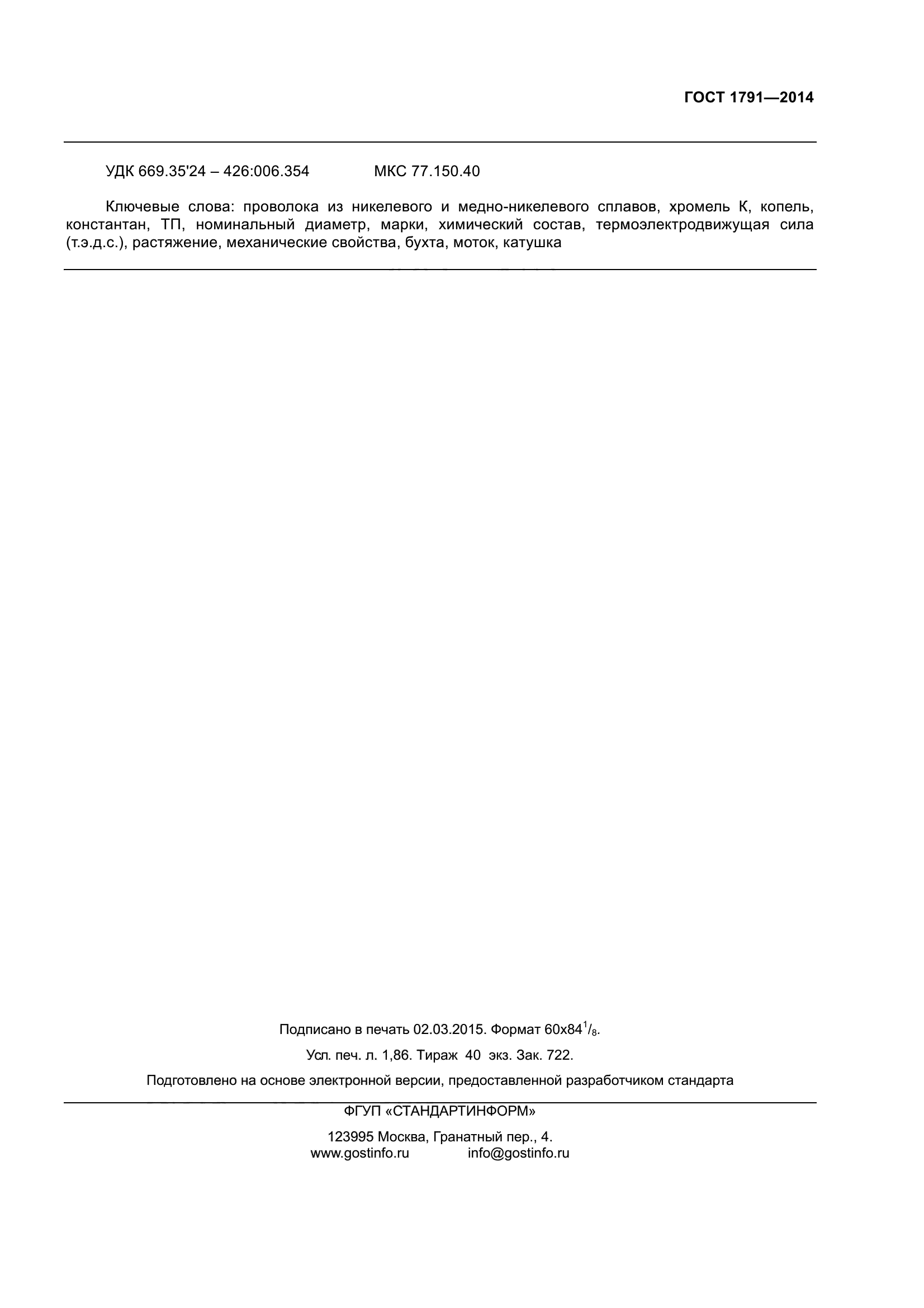 ГОСТ 1791-2014