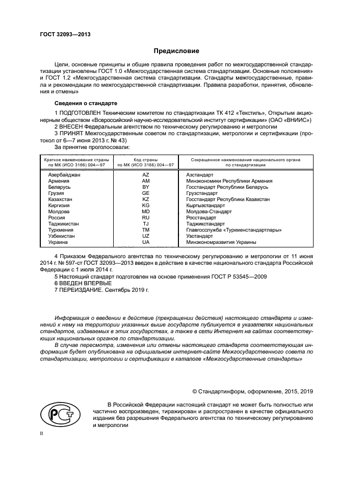 ГОСТ 32093-2013