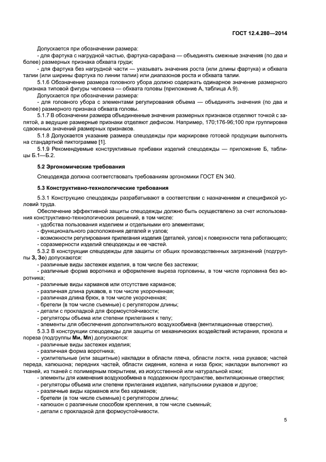 ГОСТ 12.4.280-2014