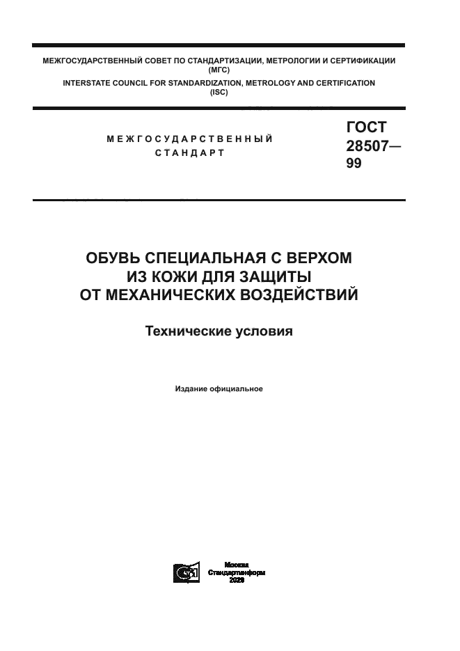 ГОСТ 28507-99