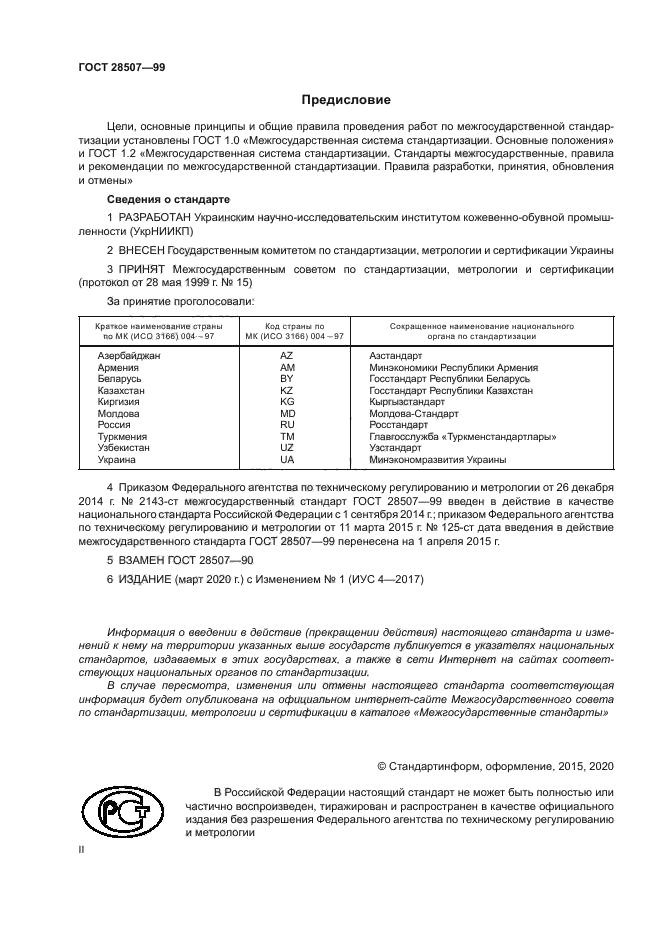 ГОСТ 28507-99