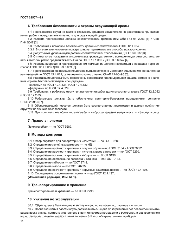ГОСТ 28507-99