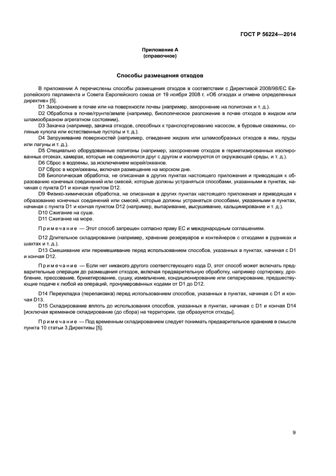 ГОСТ Р 56224-2014