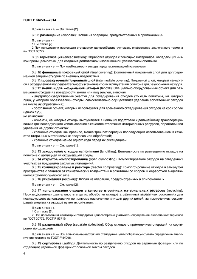 ГОСТ Р 56224-2014