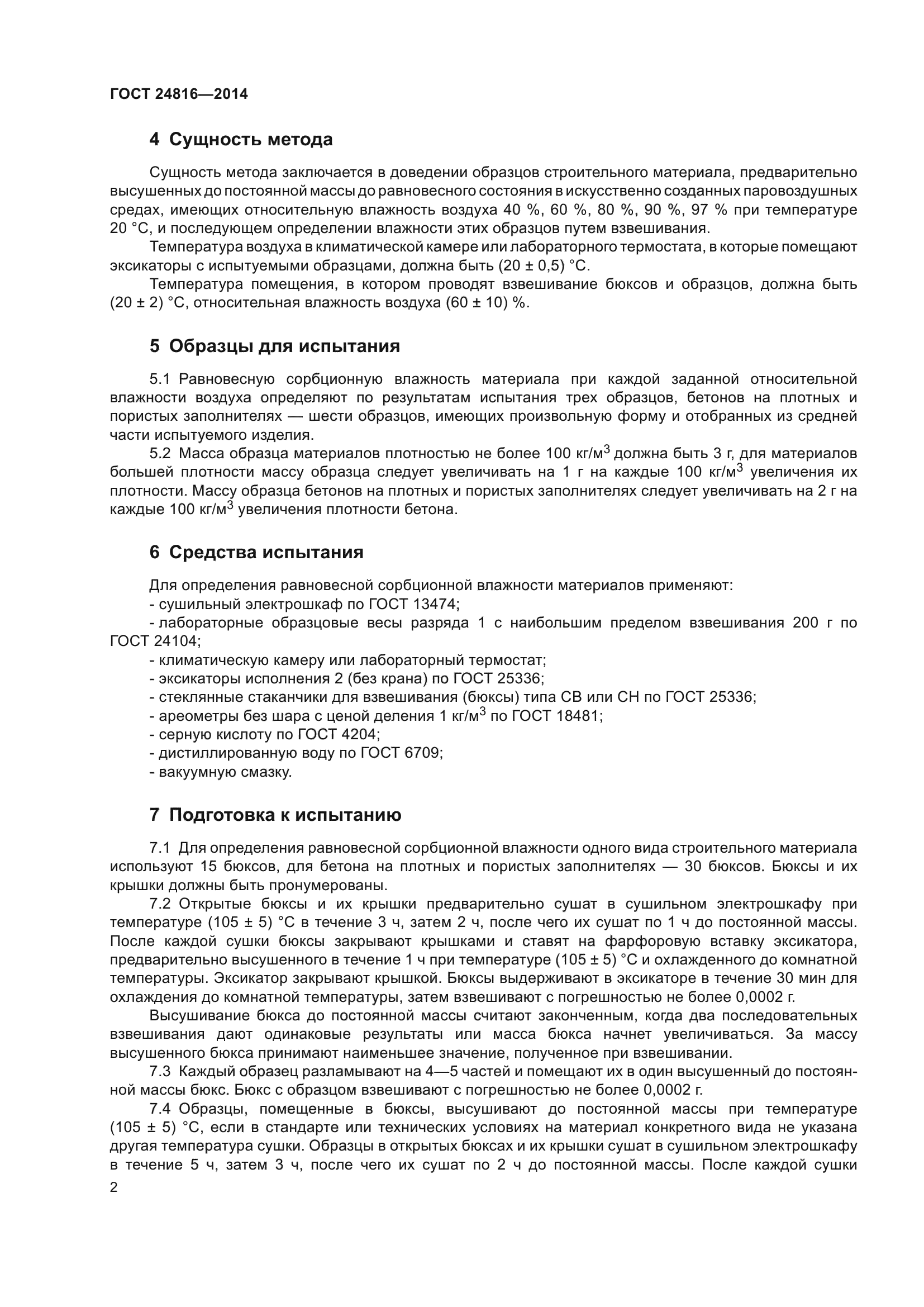 ГОСТ 24816-2014