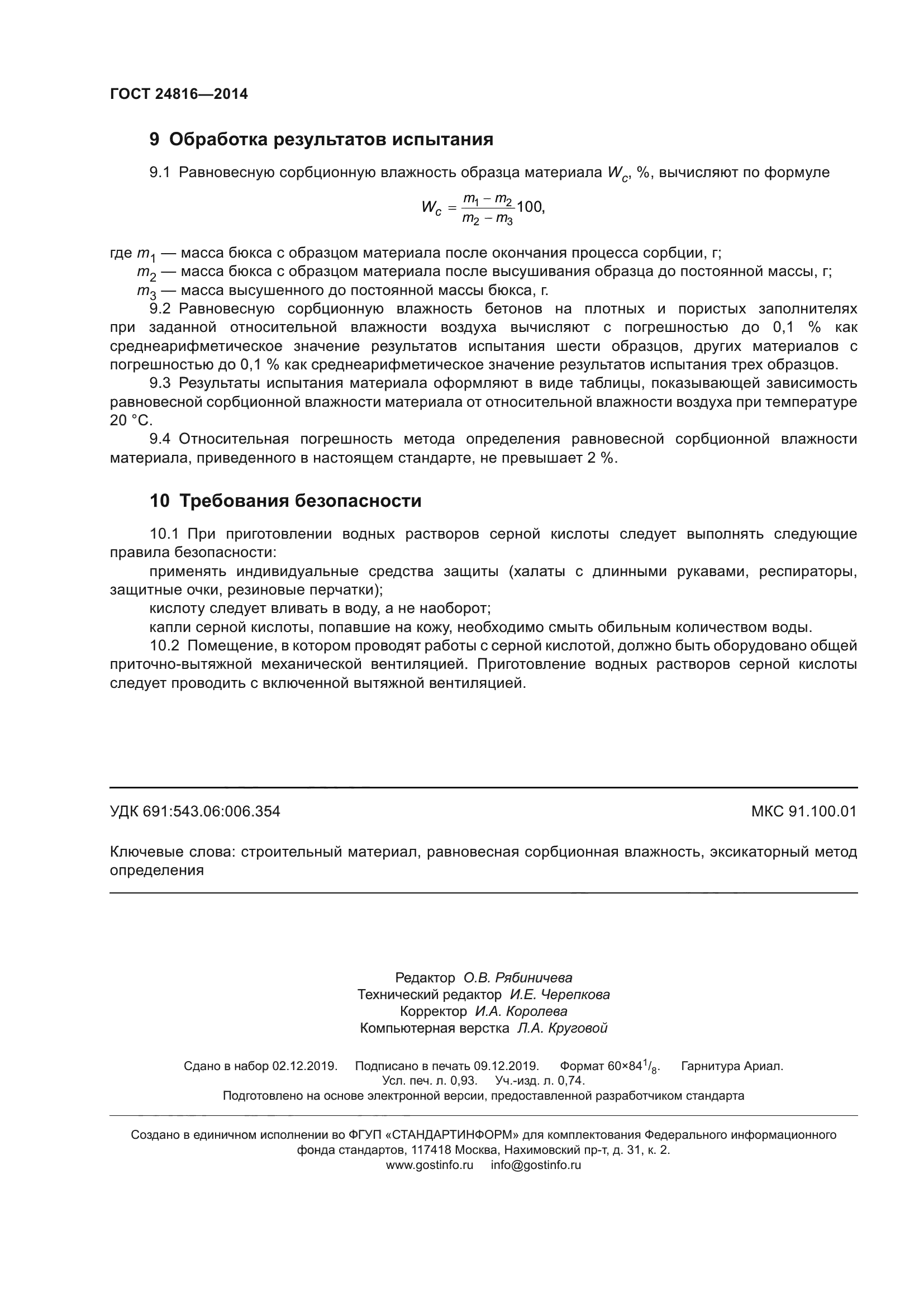 ГОСТ 24816-2014