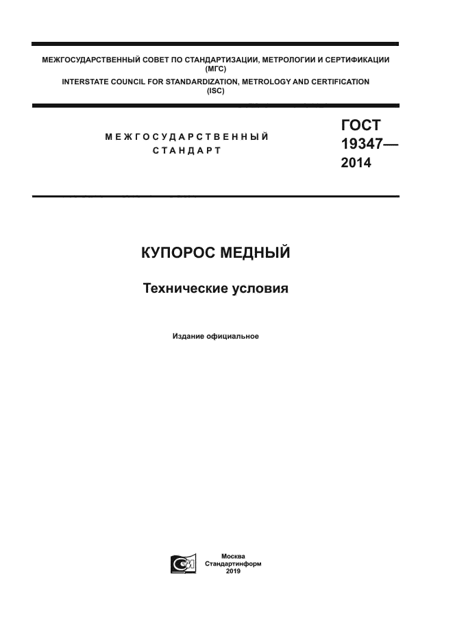 ГОСТ 19347-2014